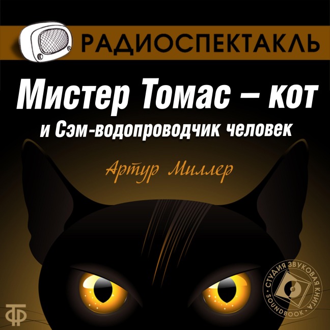 The Pussycat and the Expert Plumber Who Was a Man - Arthur Miller, Arkadij Ostrovskij