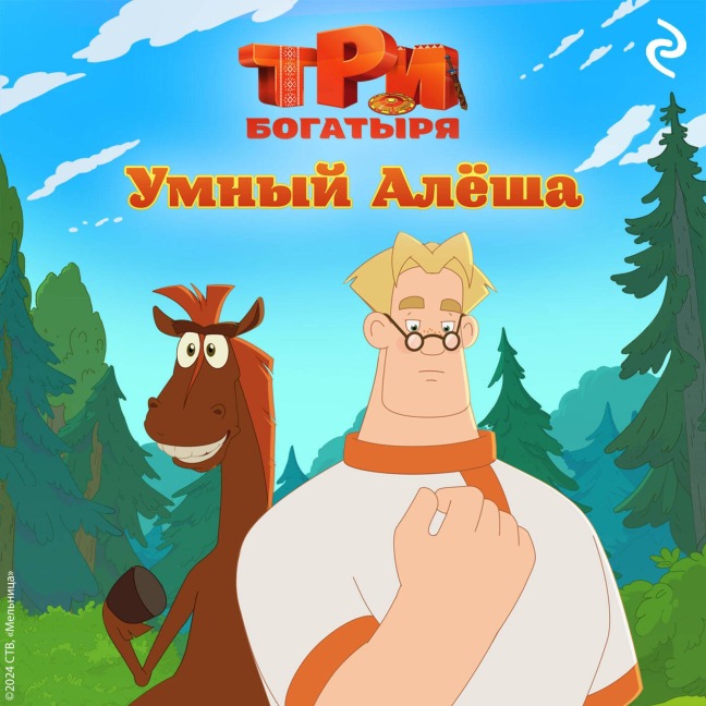 Tri bogatyrya. Ni dnya bez podviga. Umnyy Alyosha - Kollektiv Avtorov