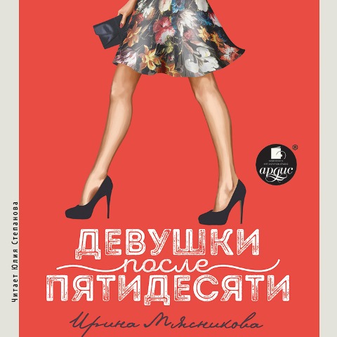 Devushki posle pyatidesyati - Myasnikova Irina