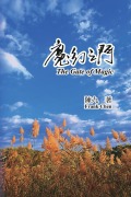 Cover-Bild zum Titel 'The Gate of Magic' von 'Frank Chen, ¿¿'