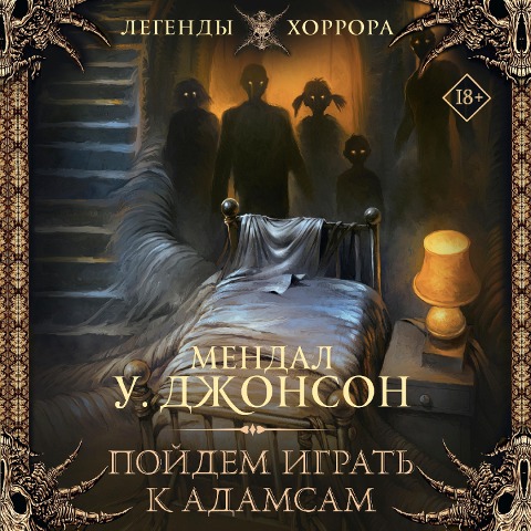 Poydem igrat k Adamsam - Mendal W. Johnson