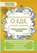 Bolshaya kniga o ede, nesuschey zdorove. Teoriya sistemnogo pitaniya - Alexander Sushansky