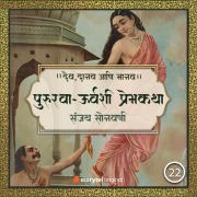 Cover-Bild zum Titel 'Pururava-Urvashi Prem Katha' von 'Sanjay Sonawani'