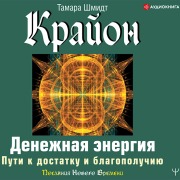 Cover-Bild zum Titel 'Krayon. Denezhnaya energiya. Puti k dostatku i blagopoluchiyu' von 'Tamara Schmidt'