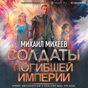 Cover-Bild zum Titel 'Soldaty pogibshey imperii' von 'Mikhail Mikheev'