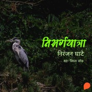Cover-Bild zum Titel 'Nisargyatara' von 'Niranjan Sinhendra Ghate'