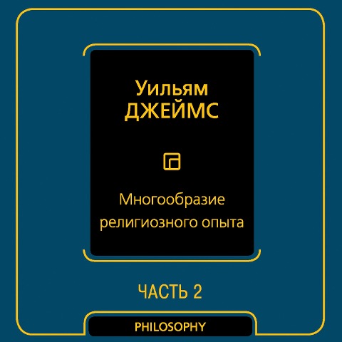 Mnogoobrazie religioznogo opyta. Chast vtoraya - William James