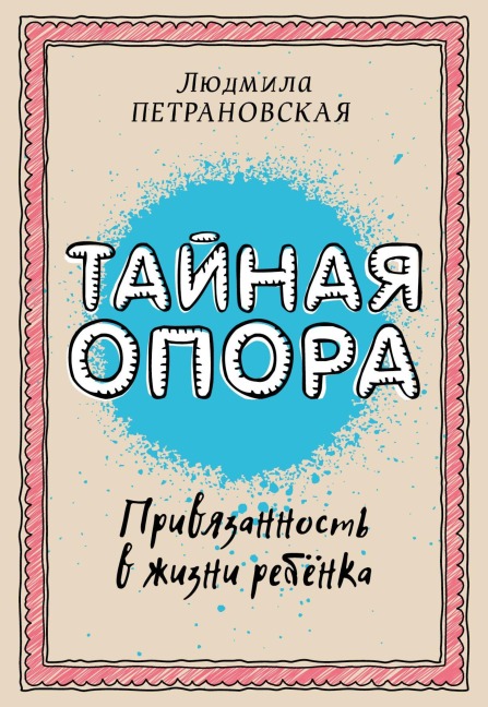 Taynaya opora: privyazannost v zhizni rebenka - Lyudmila Petranovskaya