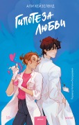 Cover-Bild zum Titel 'Gipoteza lyubvi' von 'Ali Hazelwood'