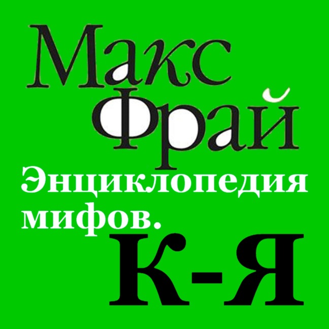 Entsiklopediya mifov. K-Ya - Maks Fray