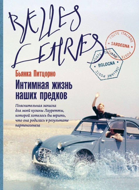 Интимная жизнь наших предков. Пояснительн - &, Bianca Pitzorno