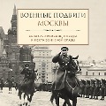 Cover-Bild zum Titel 'Voennye podvigi Moskvy' von 'Lydia Chernyshevskaya'