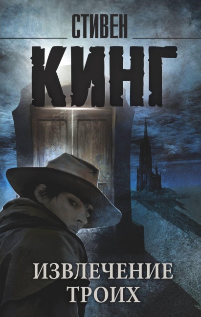 Izvlechenie troih - Stephen King