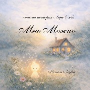 Cover-Bild zum Titel 'Мне Можно' von 'Natalie Lozbin'