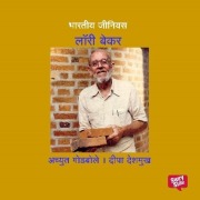 Cover-Bild zum Titel 'Bharatiya Genius Laurie Baker' von 'Deepa Deshmukh, Achyut Godbole'
