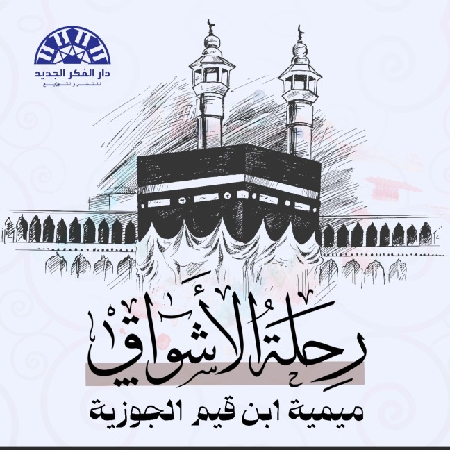 Al-Mimiya - Ibn Qayyim Al-Jawziyya