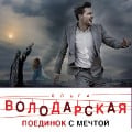 Cover-Bild zum Titel 'Poedinok s mechtoy' von 'Olga Volodarskaya'