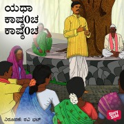 Cover-Bild zum Titel 'Yatha Kasthyancha Kasthyancha' von 'Shanthinath Desai'