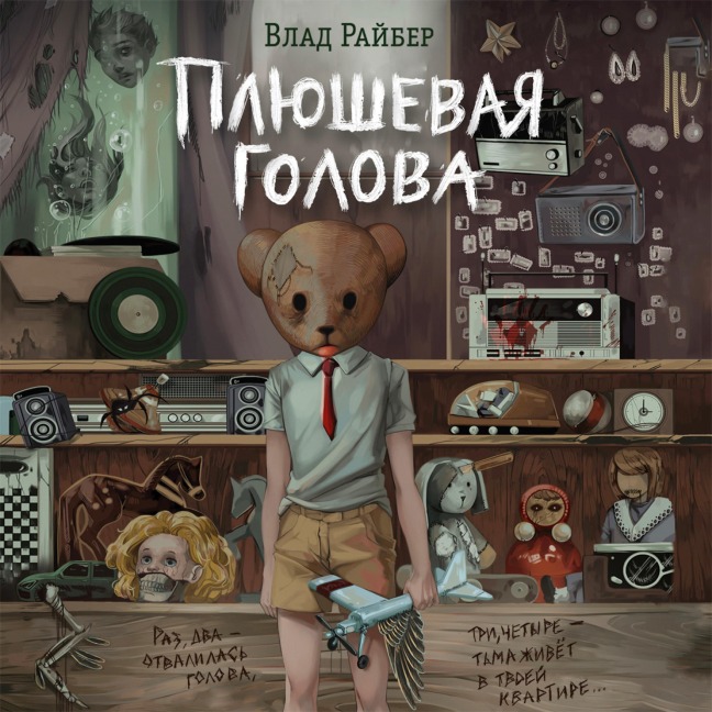 Plyushevaya golova - Vlad Raiber
