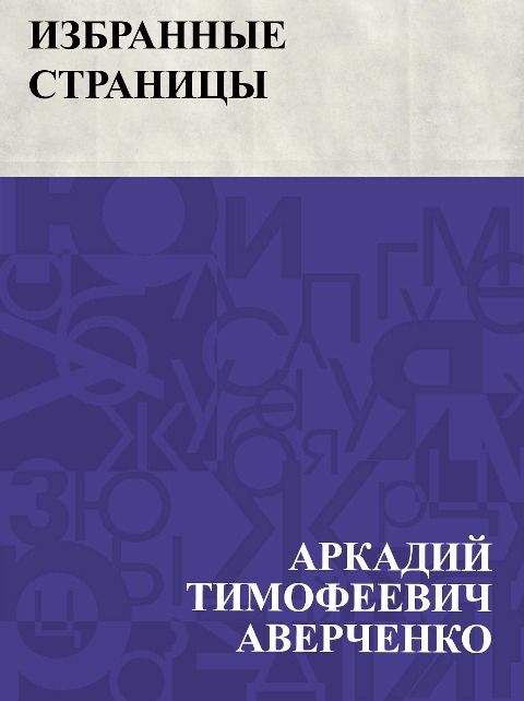 Izbrannye stranicy - Arkady Timofeevich Averchenko