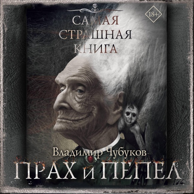 Samaya strashnaya kniga. Prah i pepel - Vladimir Chubukov