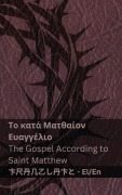 Η Βίβλος (Το κατά Ματθαίον Ευαγγέλιο) / The Bible (The Gospel According to Saint Matthew) - Kjv