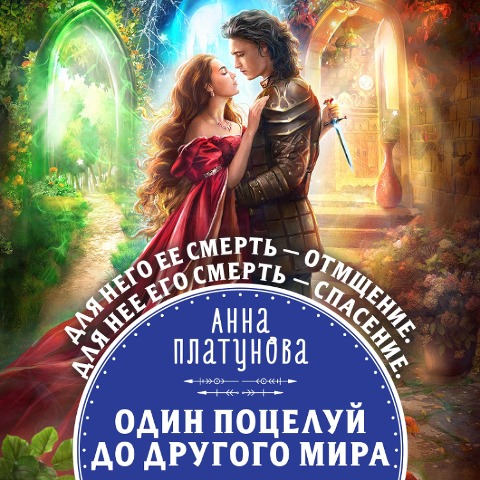 Odin potseluy do drugogo mira - Anna Platunova