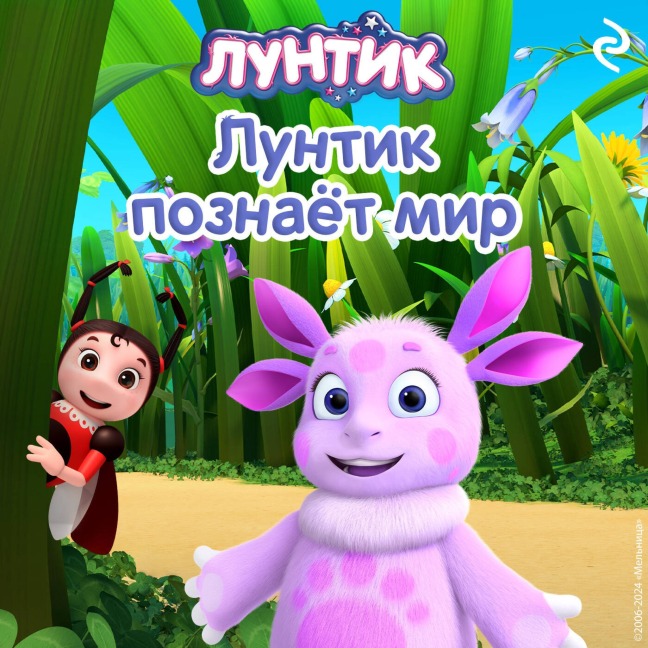 Luntik poznayot mir - Kollektiv Avtorov