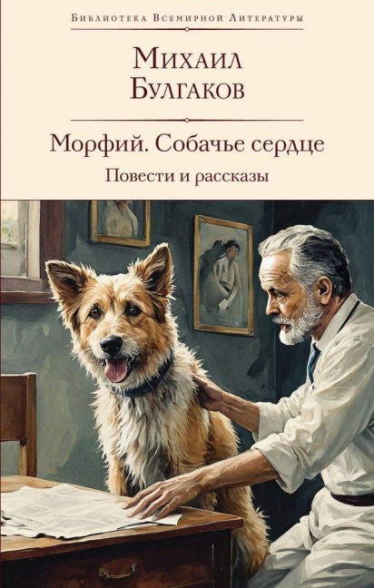 Morfij. Sobach'e serdce. Povesti i rasskazy - Mihail Bulgakov
