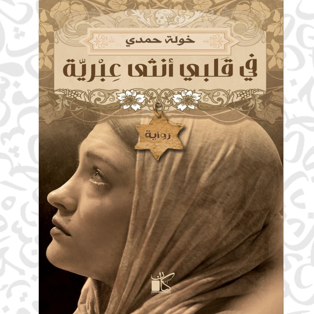 In my heart there is a Hebrew female - Khawla Hamdy