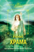 Uchenie Hrama. Nastavleniya Uchitelya Belogo Bratstva - Kollektiv Avtorov