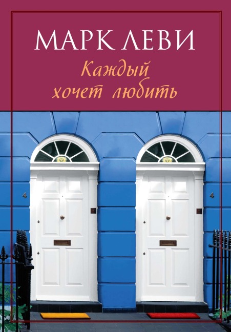 Mes amis, mes amours - Marc Levy