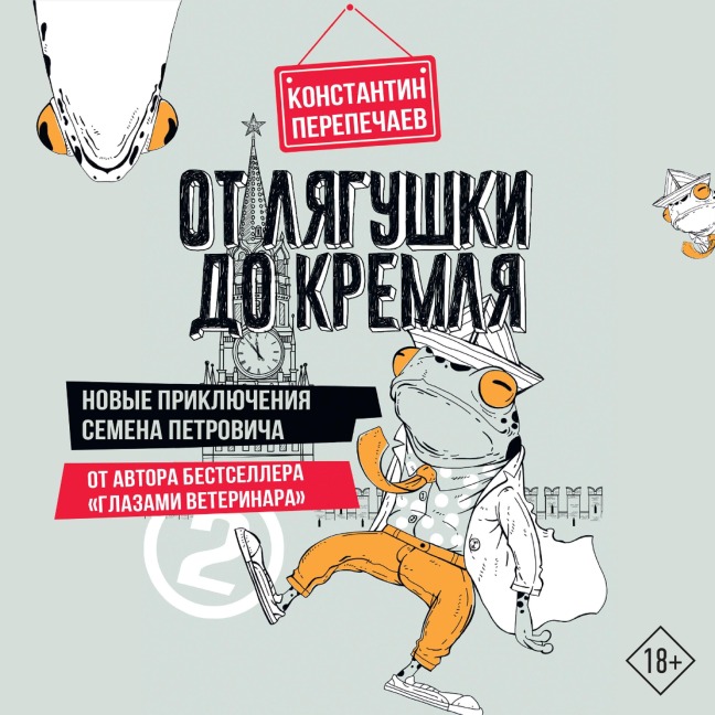 Ot lyagushki do Kremlya. Novye priklyucheniya Semena Petrovicha - Konstantin Perepechaev