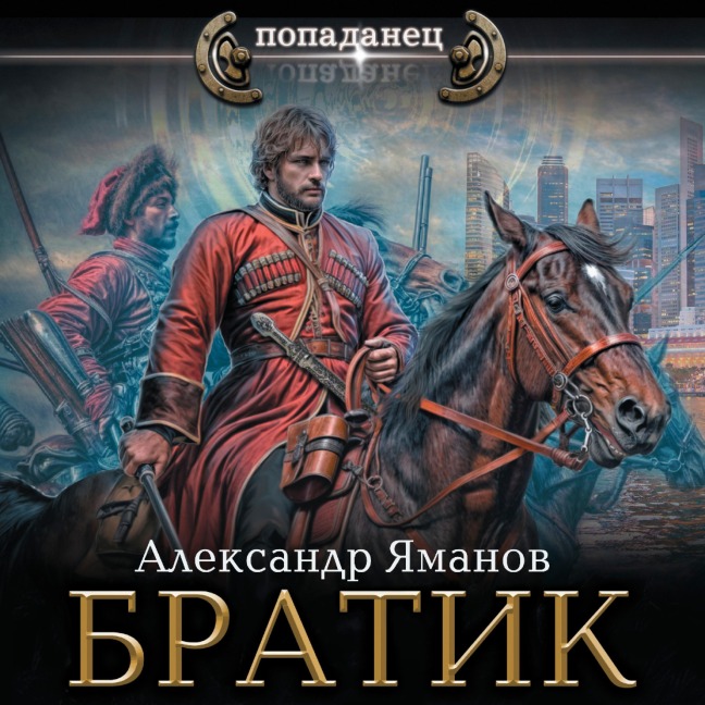 Bratik - Alexander Yamanov