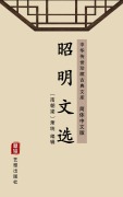 Cover-Bild zum Titel 'Zhao Ming Wen Xuan(Simplified Chinese Edition)' von ''