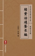 Cover-Bild zum Titel 'Xu Zi Zhi Tong Jian Chang Bian (Simplified Chinese Edition)' von ''