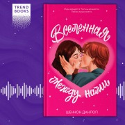 Cover-Bild zum Titel 'Vselennaya mezhdu nami' von 'Shannon Dunlop'