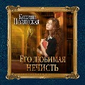 Cover-Bild zum Titel 'Ego lyubimaya nechist'' von 'Katerina Polyanskaya'