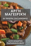 Cover-Bild zum Titel 'Αργή Μαγειρική' von '&'