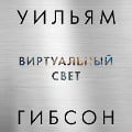 Cover-Bild zum Titel 'Virtual Light' von 'William Gibson'