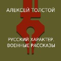 Cover-Bild zum Titel 'Russkiy harakter. Voennye rasskazy' von 'Alexei Tolstoy'