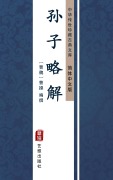 Cover-Bild zum Titel 'Sun Zi Lue Yao(Simplified Chinese Edition)' von ''