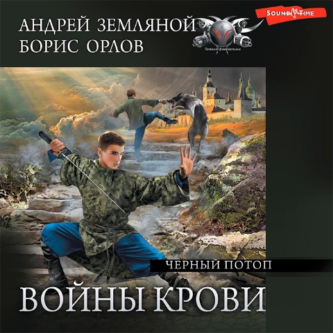 CHernyy potop - Boris Orlov, Andrey Zemlyanoy
