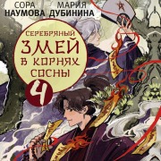 Cover-Bild zum Titel 'Serebryanyy zmey v kornyah sosny - 4' von 'Maria Dubinina, Sora Naumova'