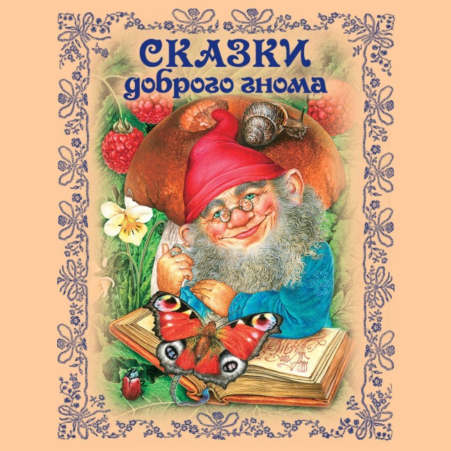 Skazki dobrogo gnoma - Narodnoe Tvorchestvo