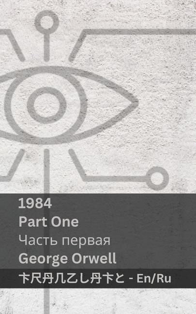 1984 (Part One / Часть первая) - George Orwell