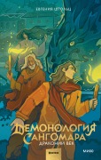 Demonologiya Sangomara. Drakonij vek - Evgeniya Shtolts