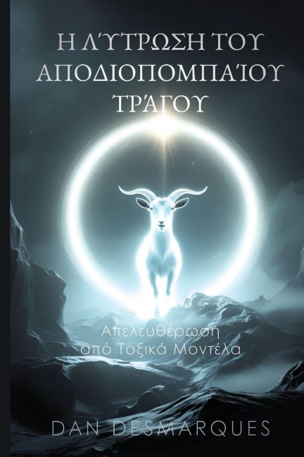 Η Λύτρωση του Αποδιοπομπαίου Τράγου - Dan Desmarques