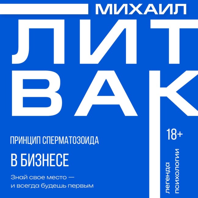 Printsip spermatozoida v biznese - Mikhail Litvak