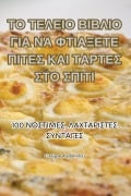 Cover-Bild zum Titel 'ΤΟ ΤΕΛΕΙΟ ΒΙΒΛΙΟ ΓΙΑ ΝΑ ΦΤΙΑΞΕΤΕ ΠΙΤΕΣ ΚΑΙ ΤΑΡΤΕΣ &' von '&'